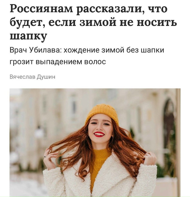 💃Прогулки без шапки зимой приводят к облысению, преду...