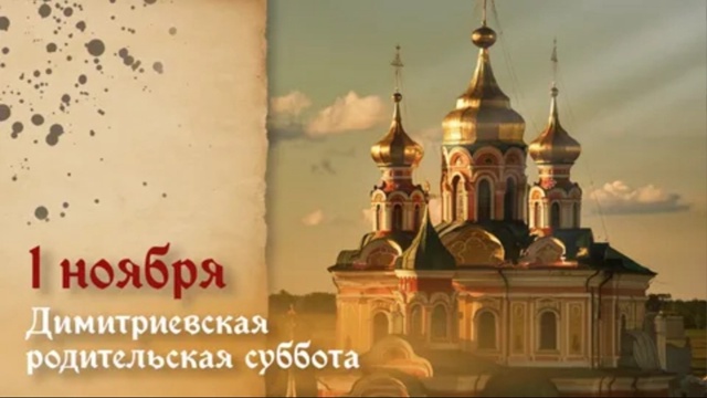 Дмитриевская родительская суббота — день особой церк?...