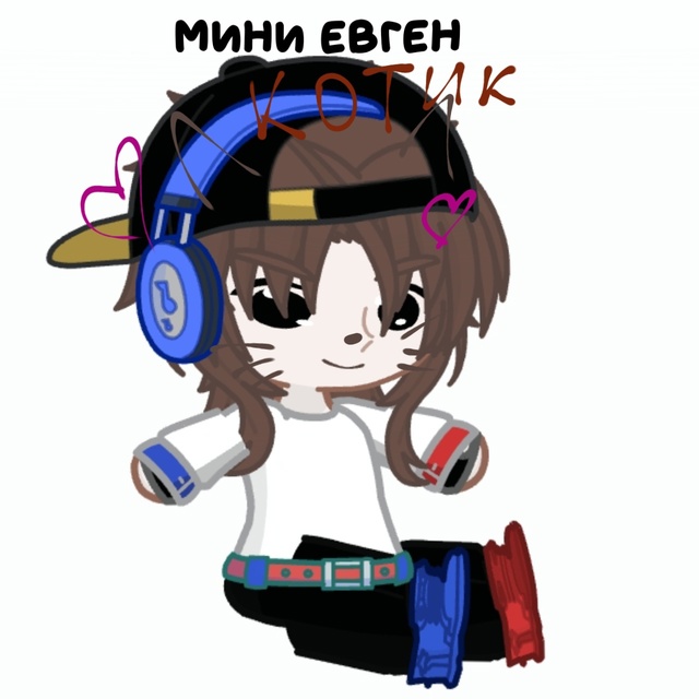 Евген стал мини котиком???