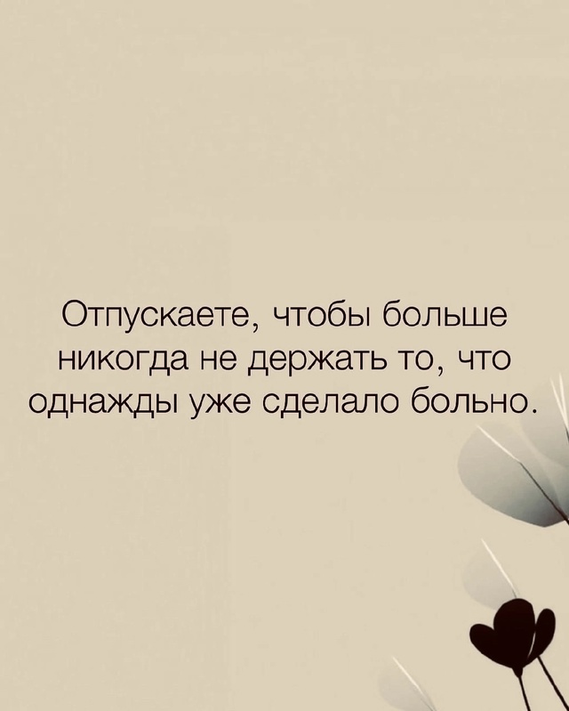 Надо отпускать.