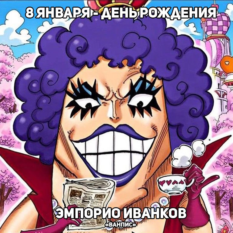 🎉9 января - День рождения Эмпорио Иванкова из аниме «ВанПис»