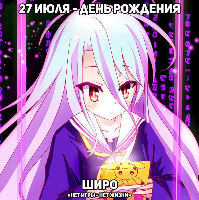 🎉 27 июля - день рождения Широ из аниме «Нет игры - нет жизни»