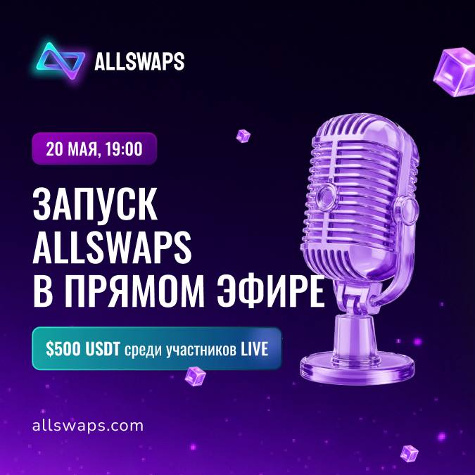#Allswaps
Сегодня в 19:00 команда Allswaps выходит в прямой эфир в Telegram и разыграет до $500 USD