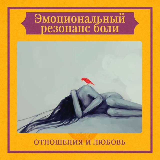 Эмоциональный резонанс боли — это состояние, при кото?...