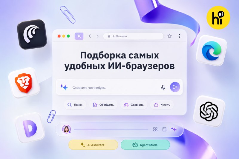 🌐 Топ-5 ИИ-бразуеров, которые стоит попробовать
Обычные браузеры просто показывают вам страницы. ИИ