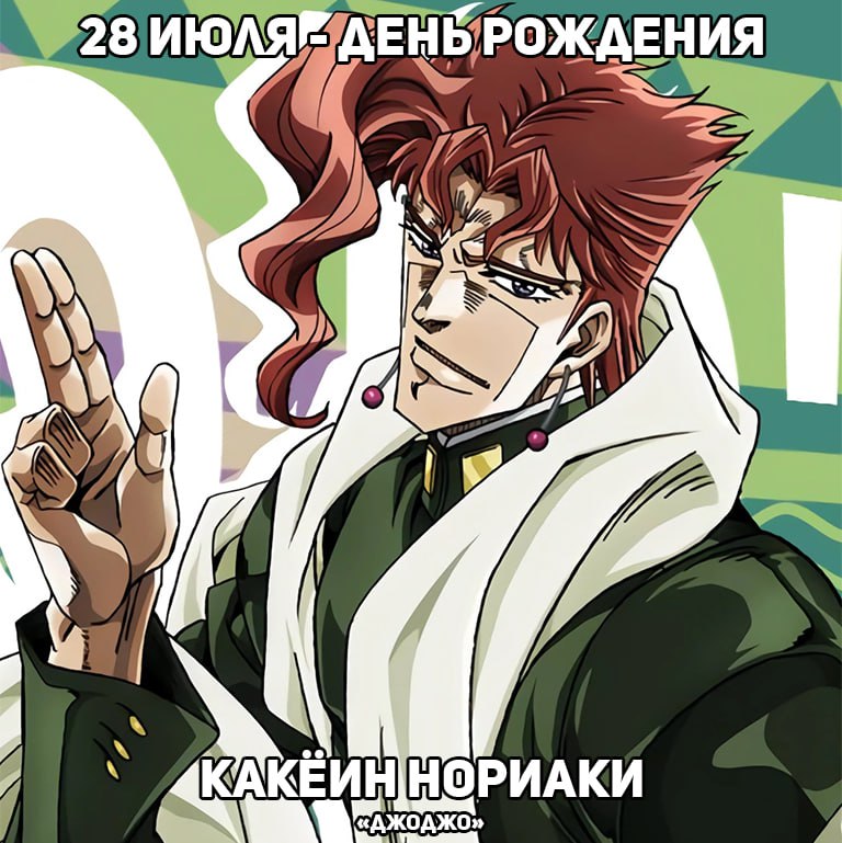 🎉 28 июля - день рождения Какёина из аниме «ДжоДжо»