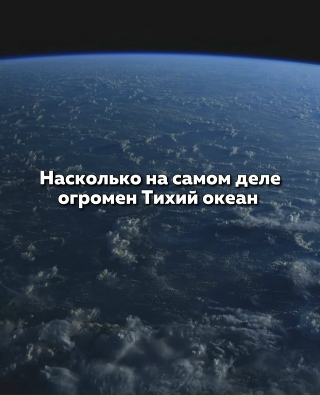 Интересные факты про Тихий океан.