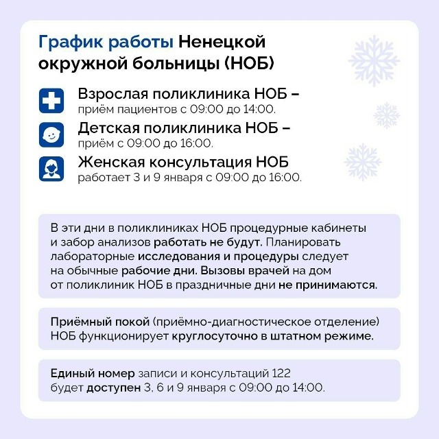 🚑 График работы учреждений здравоохранения НАО в дни...