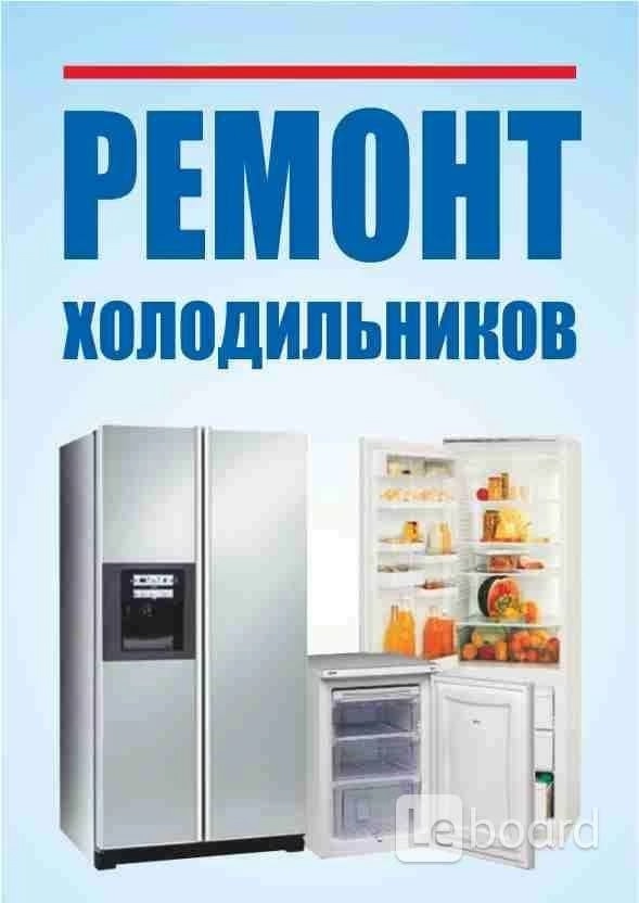 Ремонт холодильников в Волхове и Волховском районе. те...