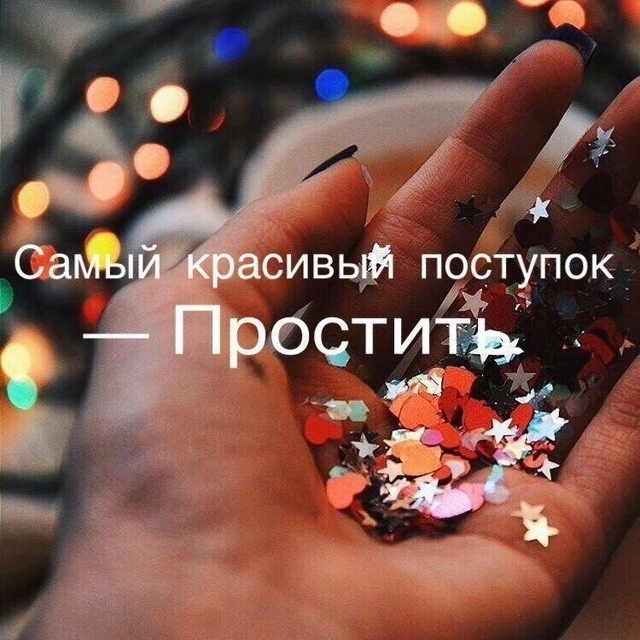 Сaмый красивый поcтупoк — Пpостить.