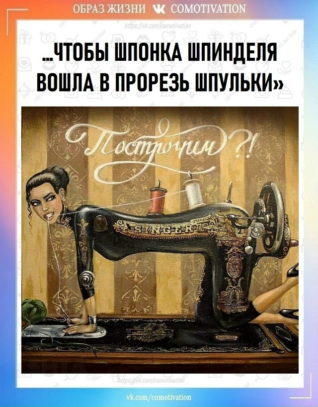 Строчка из инструкции к швейной машинке.