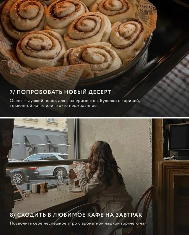 Ловите 15 способов порадовать себя осенью: