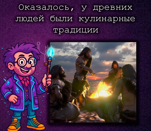 У неандертальцев были кулинарные традиции
Археологи ?...