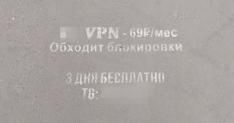 ❗️В России на асфальте начали замечать рекламу новой запрещёнки — теперь там вместо закладок с нарко