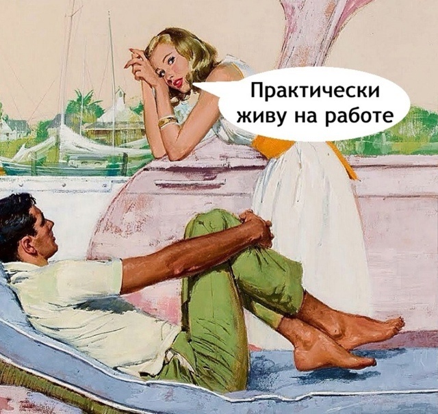 Похоже на правду