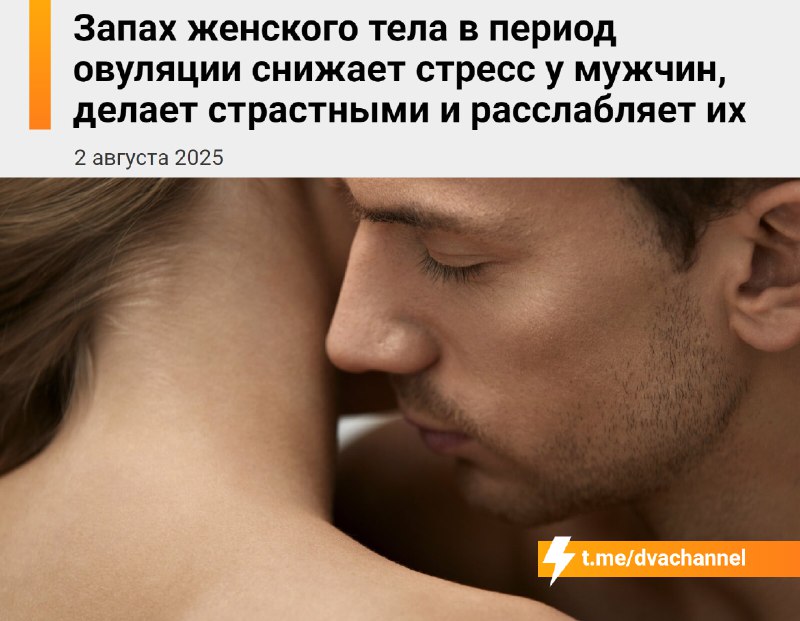 ‼️Девочки, внимание: во время овуляции женский запах помогает мужчинам чувствовать себя спокойнее и