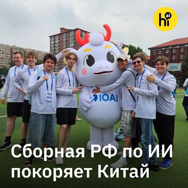 🏆 Сборная России едет в Китай на Международную олимпиаду по ИИ Олимпиада пройдет в Пекине со 2 по