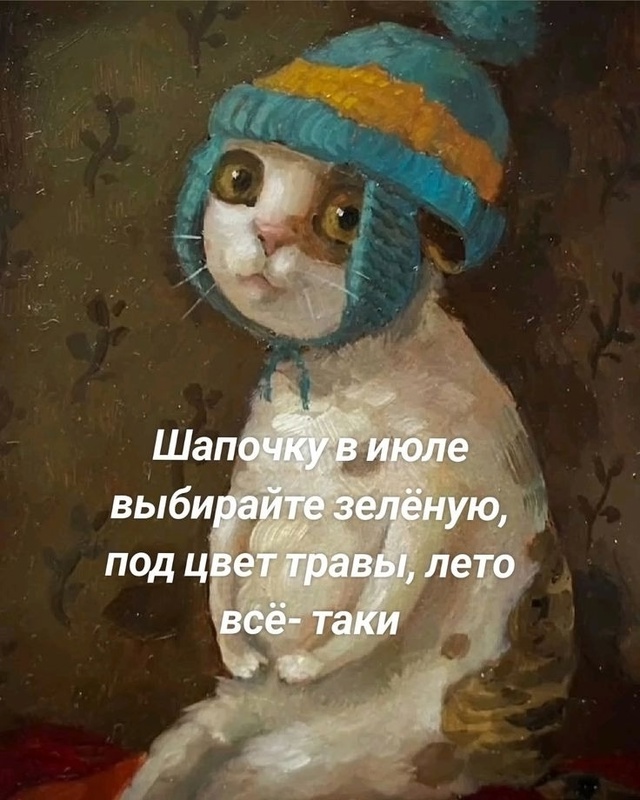 Не форсите без шапки! 😉