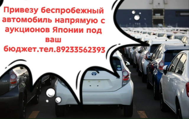 Привезу беспробежный автомобиль напрямую с аукционов ...