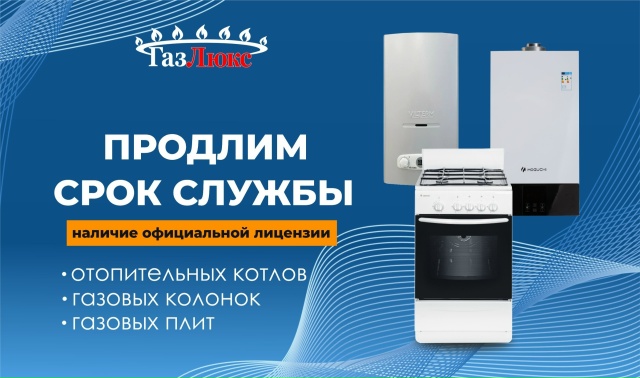 Подари своему газовому оборудованию новую жизнь!
ГазЛ...