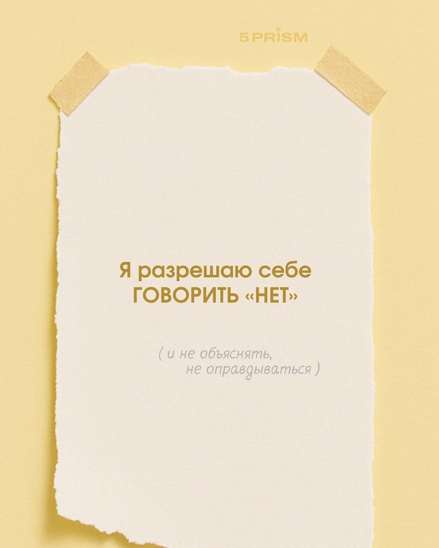 Разрешите себе 🫶