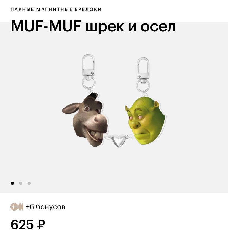 АААА, В Золотом Яблоке нашли парные брелоки по Шреку!
Можно прикупить со Шреком и Ослом, связанным