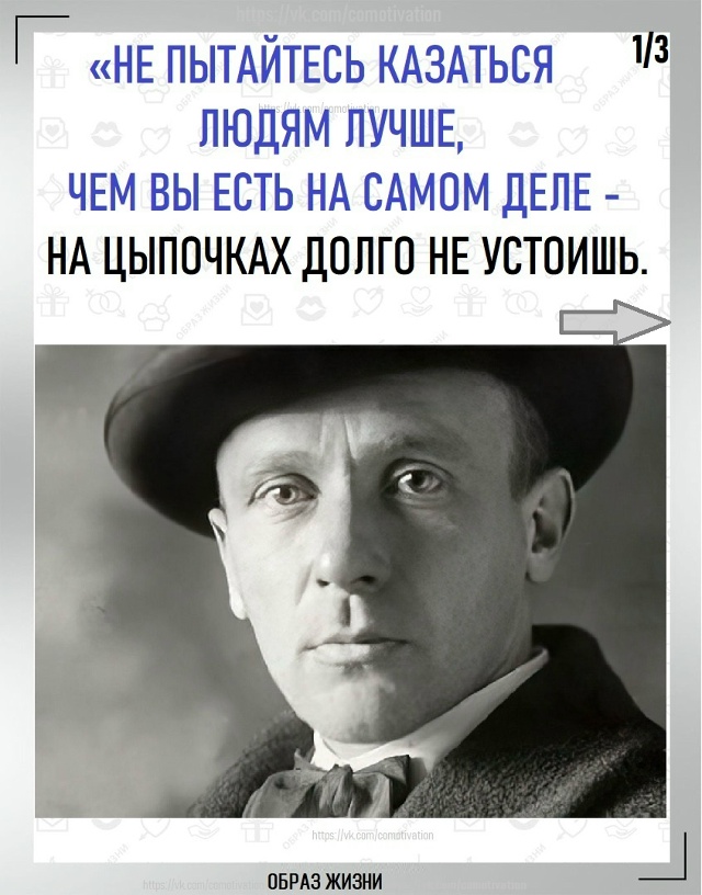 Оставаться собой.