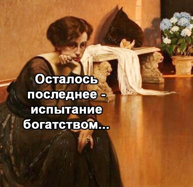 Да все мы готовы