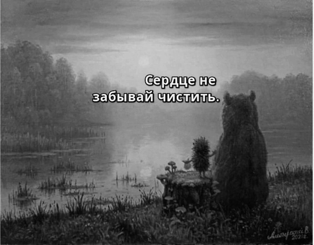 Не забывай.
