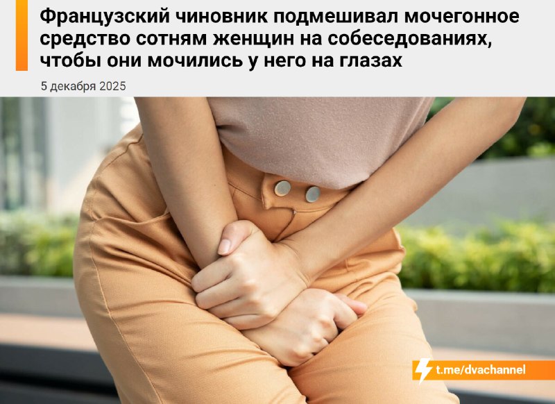 Чиновник подсыпал в напитки мочегонное сотням женщин на собеседованиях, чтобы они обоссывались прямо