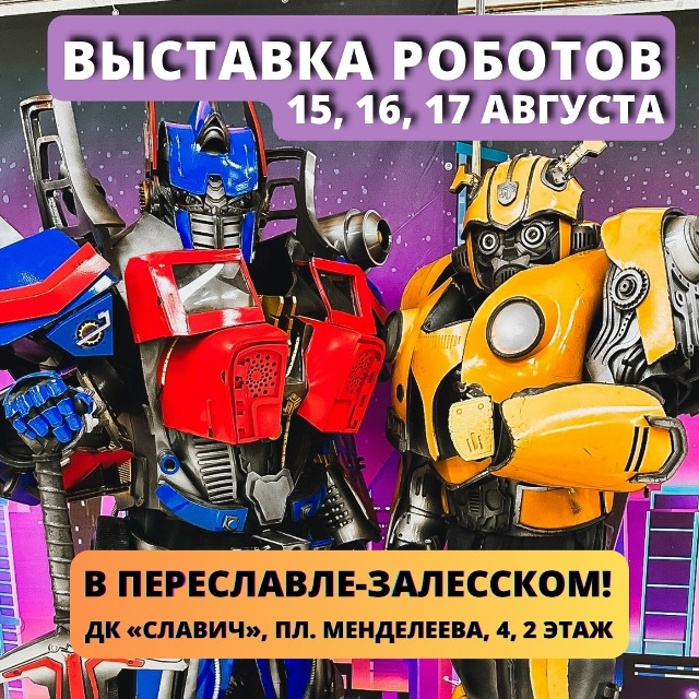 🔥УСПЕЙТЕ ПОСЕТИТЬ «НАШЕСТВИЕ РОБОТОВ» в ПЕРЕСЛАВЛЕ-З...