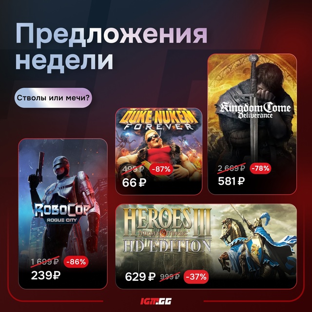 Стволы или мечи? Выбирай в подборке лучших скидок этой ...
