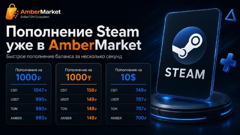 #AmberMarket 🏳️ #Bee_Harvest 🐝
🎮 Дождались — пополнение Steam уже в AmberMarket 🏳️
Теперь можно