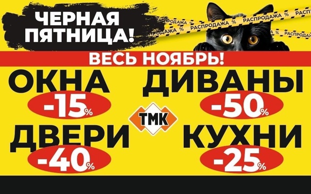 ‼НЕ ПРОПУСТИТЕ‼
Чёрная пятница в ТМК уже началась!!!
О?...