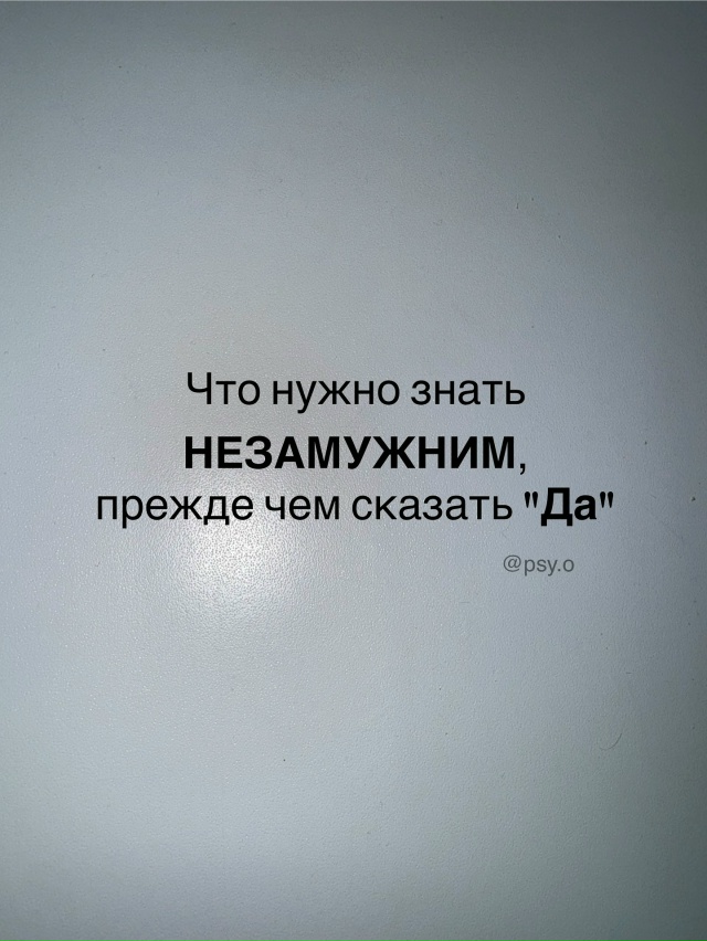 👪Прежде чем прозвучит чьё-то «да», в душе всегда рожда...