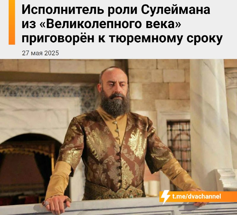 ❗️Восточная сказка В С Ё: актёра Халита Эргенча, который сыграл Сулеймана в сериале «Великолепный ве