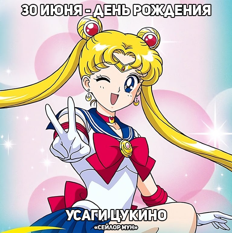 🎉30 июня - День рождения Усаги Цукино из аниме «Сейлор Мун»