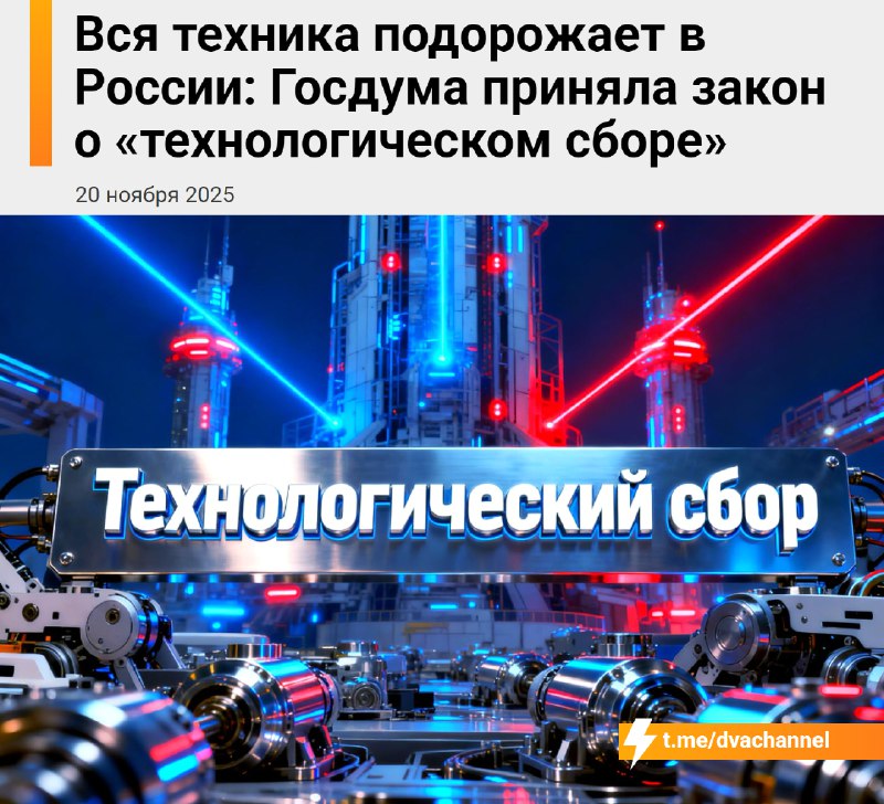 ⚡️⚡️⚡️В России подорожает вся техника и электроника: Госдума приняла закон о технологическом сборе,