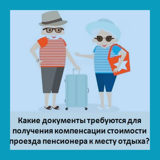 Пенсионерам вернут до 80 тысяч за путешествия — но не в?...