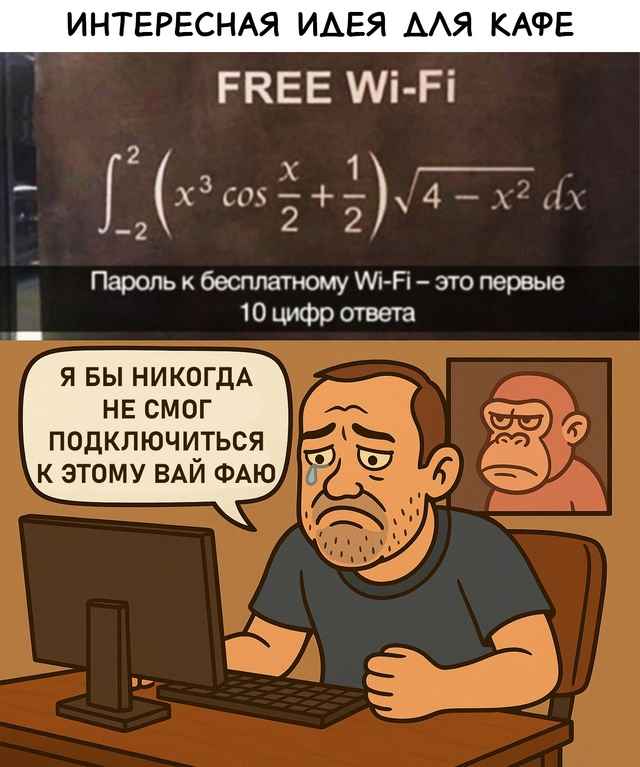 Безумные приколы
Wi-Fi только для гениев