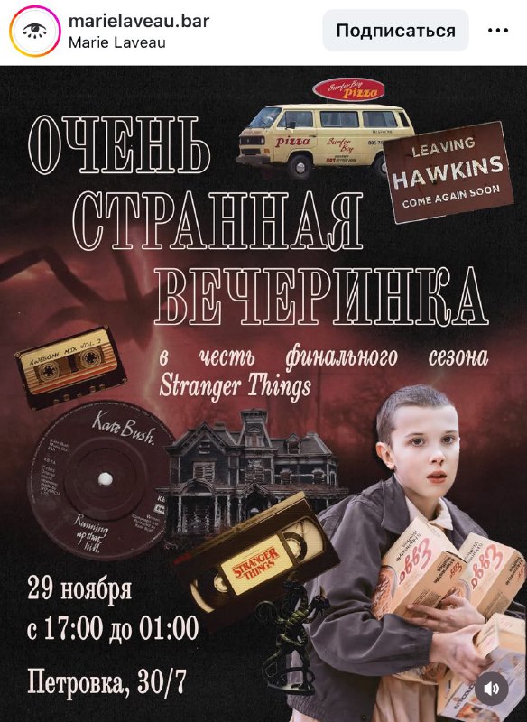 Прикол, в баре Marie Laveau пройдёт after party по «Очень странным делам»!
Будет обсуждение последн