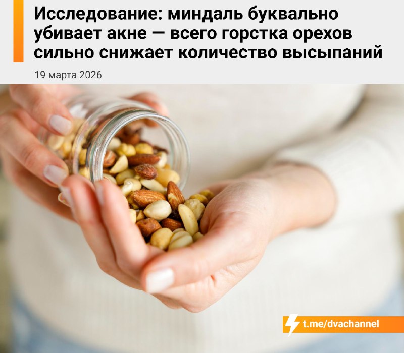 Учёные выяснили, что миндаль помогает бороться с акне — всего одна горсть орехов заметно уменьшает в