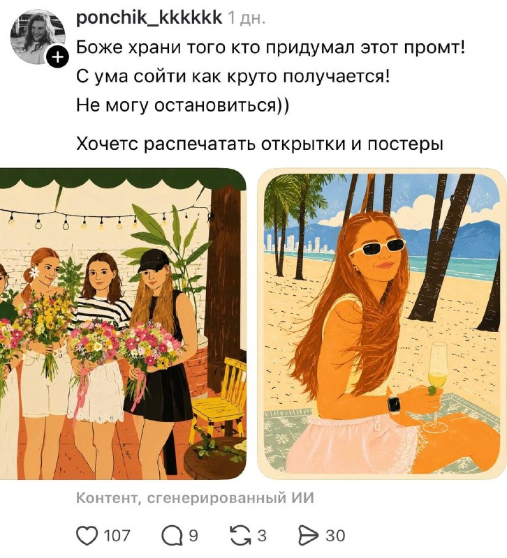 Милота: в сети завирусился оч вайбовый промт, с которым можно превращать свои фотки в иллюстрации в