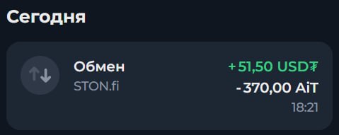 #AiTon 😍
Мне на кошелек прислали очередной вывод токенов 👌
Продал часть полученных токенов, получи