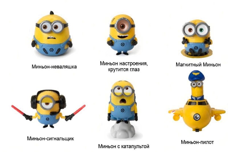 ОМГ, в Rostic’s будет коллаба с МИНЬОНАМИ — всего коллекция будет состоять из 7 игрушек:
• Миньон-