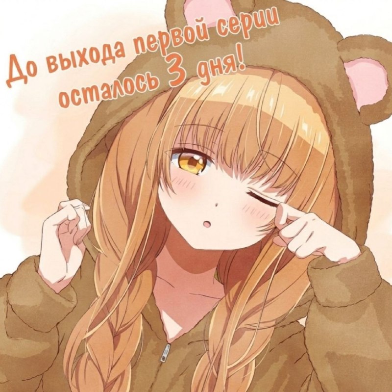 Три дня до встречи с ангелом
Команда аниме-сериала "Ангел по соседству меня ужасно балует" (Otonari