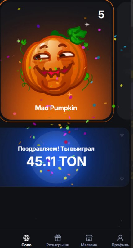 #Rolls ✅
Сначала сыграл в соло игру, затем разок в пвп рулетке.
Забрал немного профита на пиццу 👌