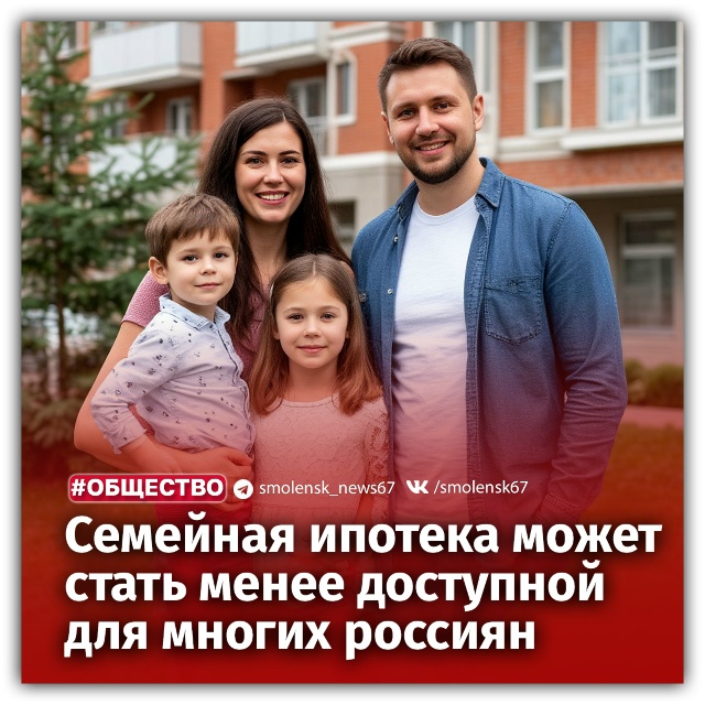 👉В России планируют поднять ставку по семейной ипоте?...