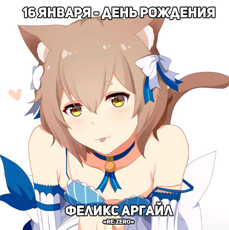 🎉16 января - День рождения Феликса из аниме «Re:Zero»