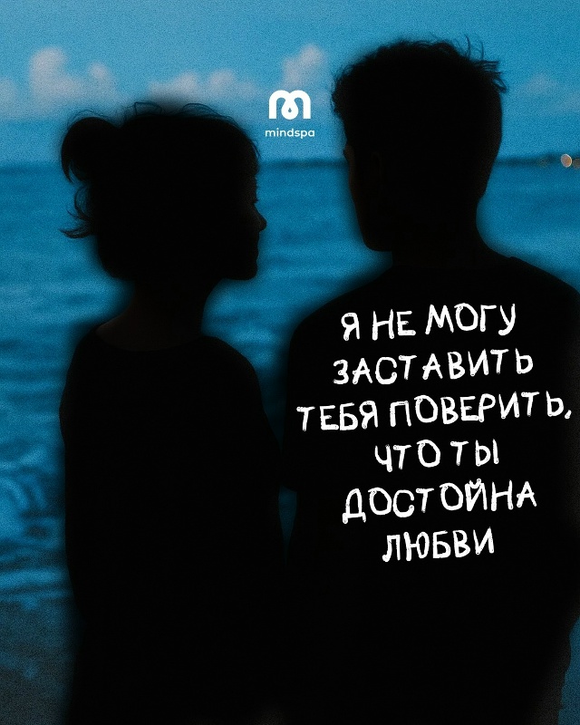 😞Тревожная привязанность искажает образ себя и партн...